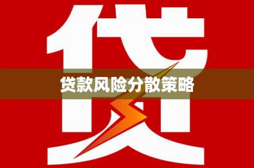 平南贷款风险分散策略