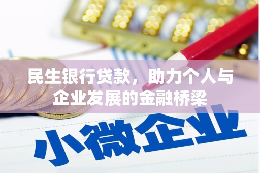 平南民生银行贷款，助力个人与企业发展的金融桥梁