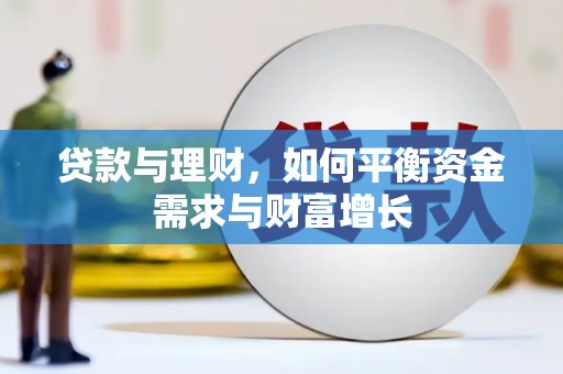 平南贷款与理财，如何平衡资金需求与财富增长