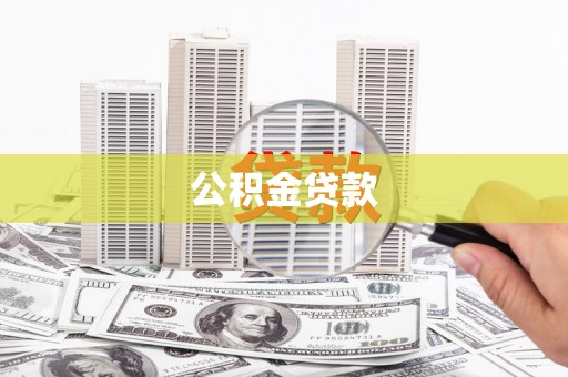 平南公积金贷款