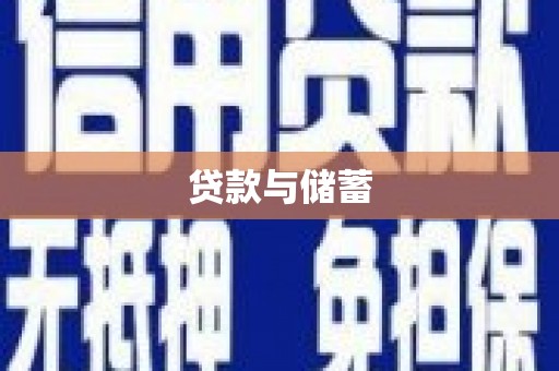 平南贷款与储蓄