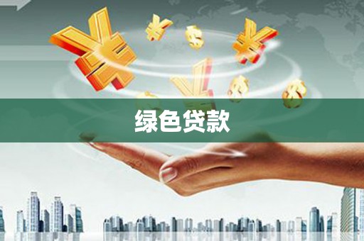 平南绿色贷款
