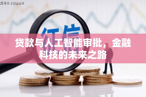 平南贷款与人工智能审批，金融科技的未来之路