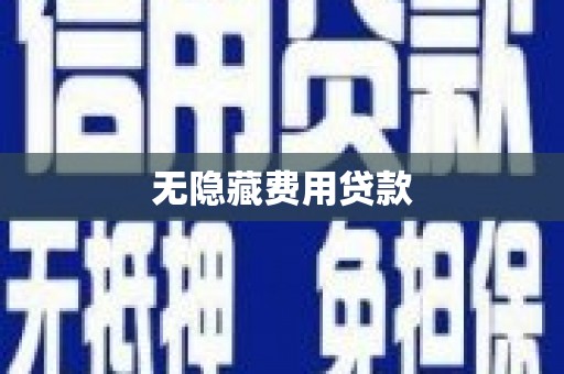 平南无隐藏费用贷款