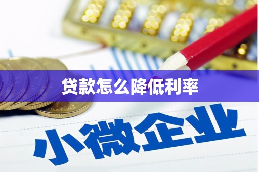 平南贷款怎么降低利率