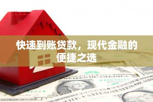 平南快速到账贷款，现代金融的便捷之选