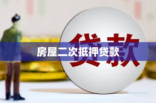 平南房屋二次抵押贷款