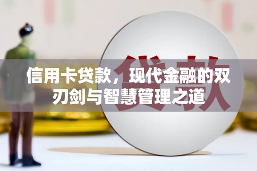 平南信用卡贷款，现代金融的双刃剑与智慧管理之道