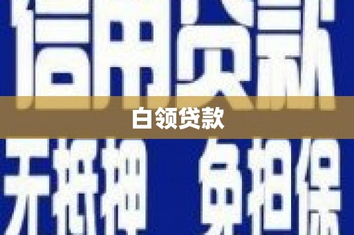 平南白领贷款