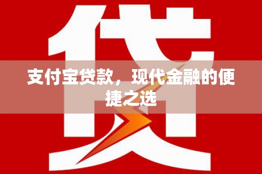 平南支付宝贷款，现代金融的便捷之选