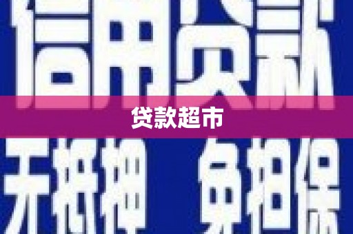 平南贷款超市