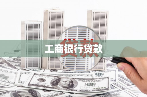 平南工商银行贷款