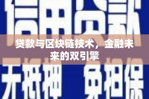 平南贷款与区块链技术，金融未来的双引擎