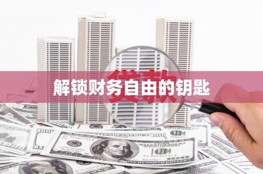 平南解锁财务自由的钥匙