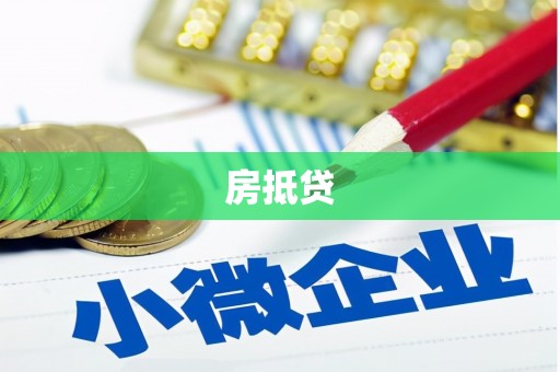 平南房抵贷