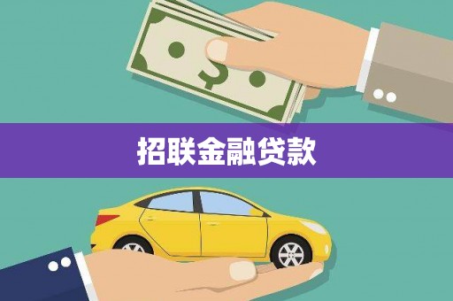 平南招联金融贷款