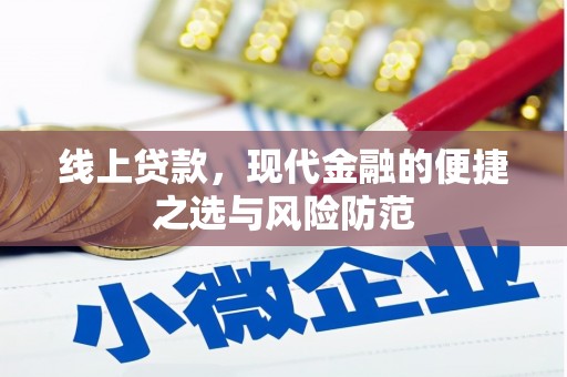 平南线上贷款，现代金融的便捷之选与风险防范
