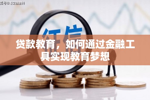 平南贷款教育，如何通过金融工具实现教育梦想