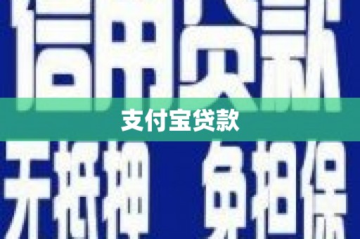 平南支付宝贷款