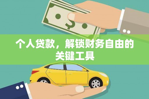 平南个人贷款，解锁财务自由的关键工具