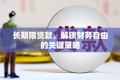 平南长期限贷款，解锁财务自由的关键策略