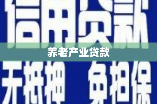 平南养老产业贷款