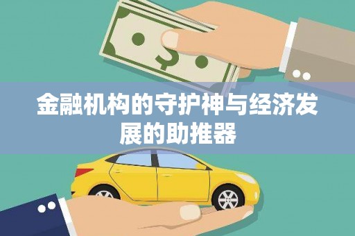 平南金融机构的守护神与经济发展的助推器