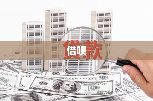 平南借呗