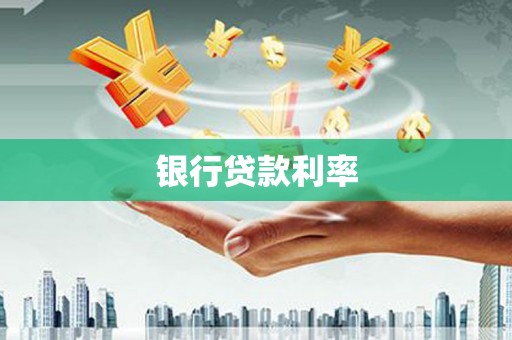 平南银行贷款利率