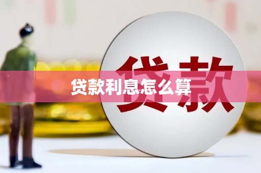 平南贷款利息怎么算