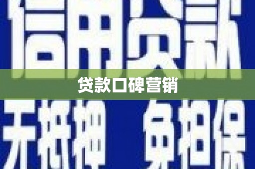 平南贷款口碑营销