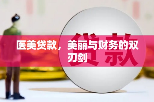 平南医美贷款，美丽与财务的双刃剑