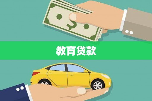 平南教育贷款