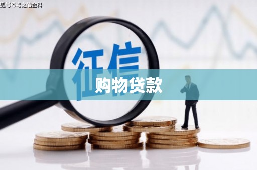 平南购物贷款