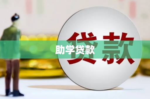 平南助学贷款