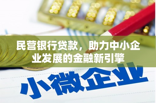 平南民营银行贷款，助力中小企业发展的金融新引擎