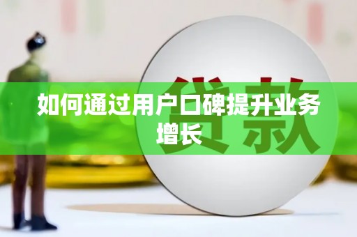 平南如何通过用户口碑提升业务增长