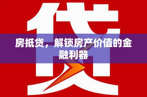 平南房抵贷，解锁房产价值的金融利器