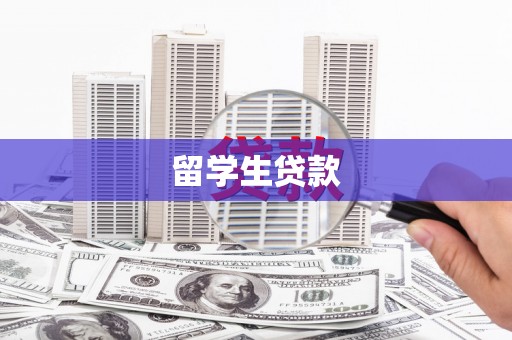 平南留学生贷款