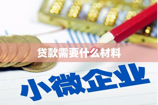 平南贷款需要什么材料