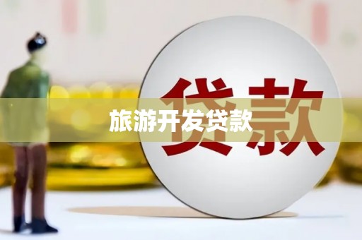 平南旅游开发贷款