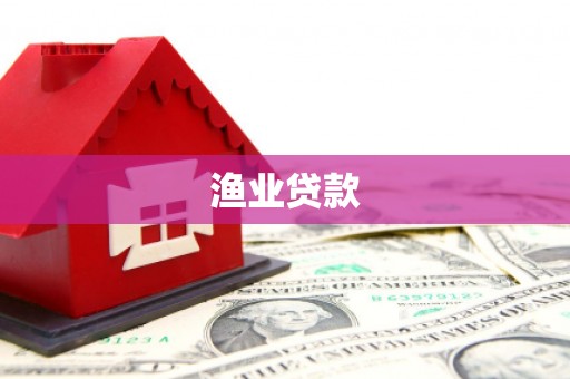 平南渔业贷款