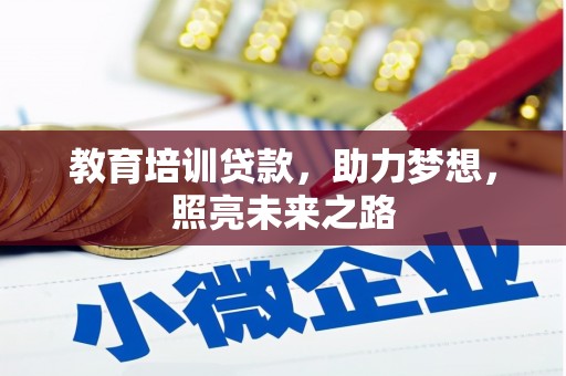 平南教育培训贷款，助力梦想，照亮未来之路