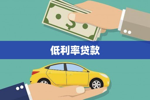 平南低利率贷款