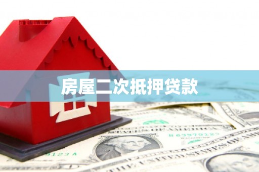 平南房屋二次抵押贷款