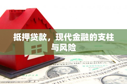 平南抵押贷款，现代金融的支柱与风险