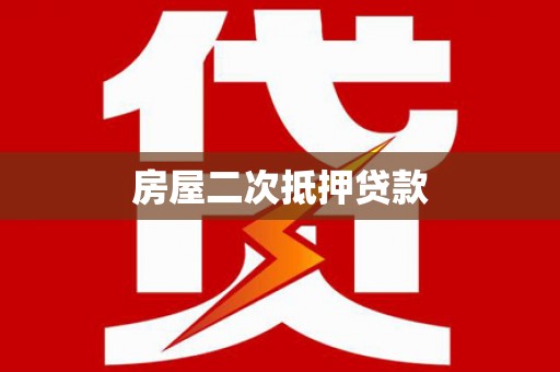 平南房屋二次抵押贷款