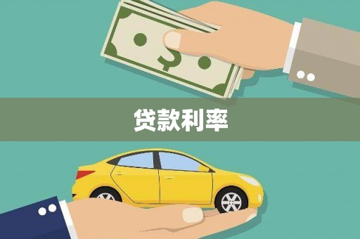 平南贷款利率