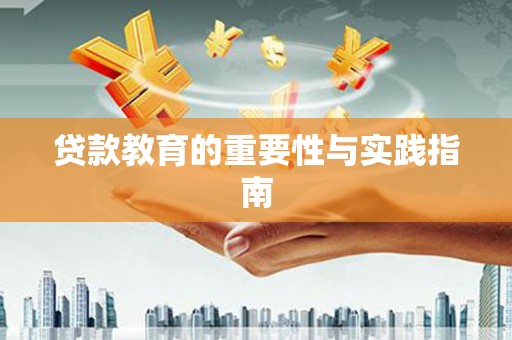 平南贷款教育的重要性与实践指南