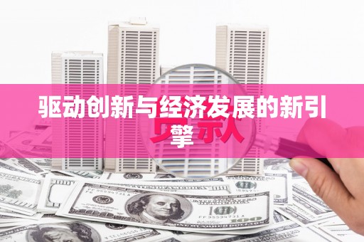 平南驱动创新与经济发展的新引擎